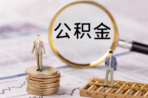 广汉2023公积金帮取条件（2021取公积金）