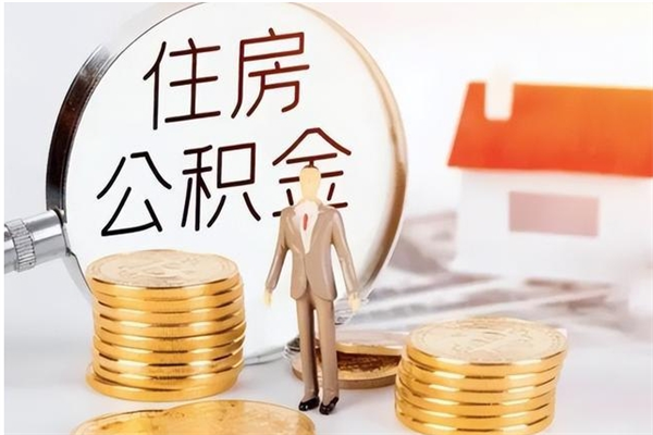 广汉公积金离职后多久才能取出来（公积金离职多久才可以取出来）