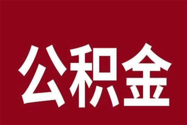 广汉离职公积金封存状态怎么提（离职公积金封存怎么办理）