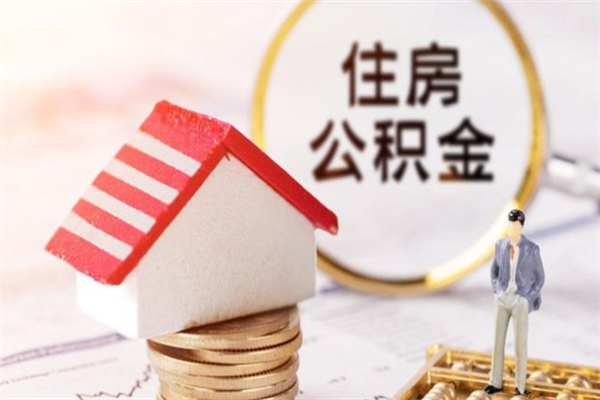 广汉住房公积金可以取吗（住房公积金可以取用吗）