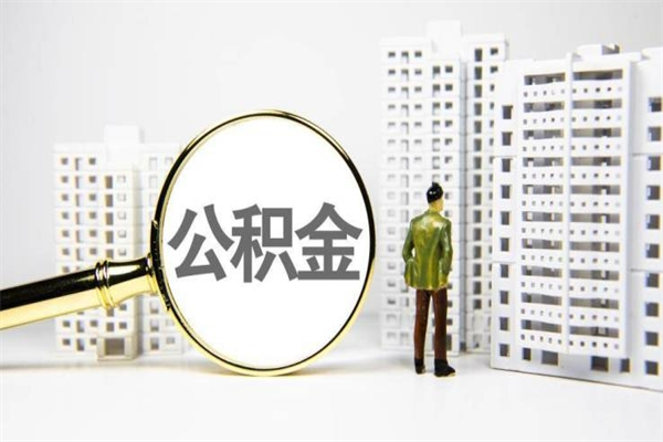 广汉代提公积金（代提公积金犯法吗）