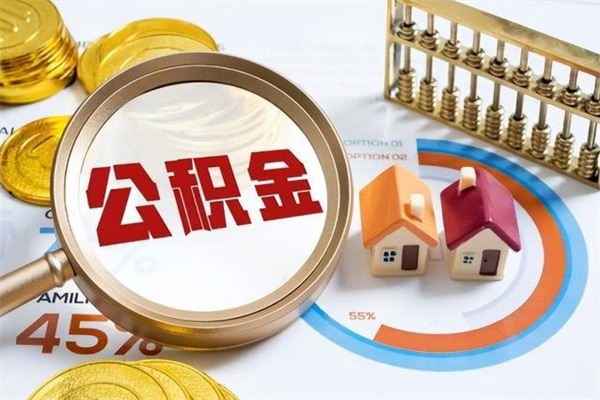 广汉辞职可以取住房公积金吗（辞职以后可以取住房公积金吗）