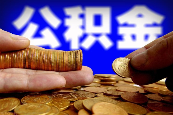 广汉2个月公积金可以取出来吗（两个月的公积金）