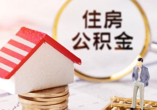 广汉离职后公积金冻结怎么取（住房公积金 离职 冻结 提取）