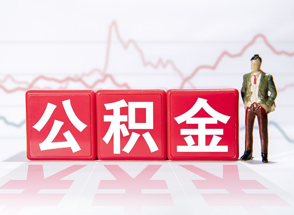 广汉公积金离职取条件（公积金离职提取流程2020）