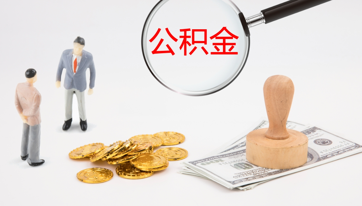 广汉封存公积金取（封存公积金提取流程2021）