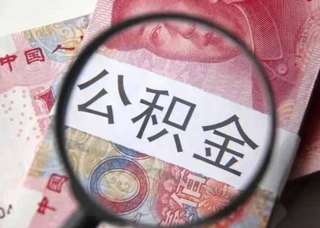 广汉封存公积金取出手续（封存公积金提取要求）