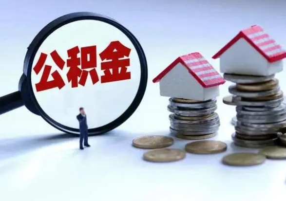 广汉住房公积金离职后多久能取出来（公积金离职多长时间能取）