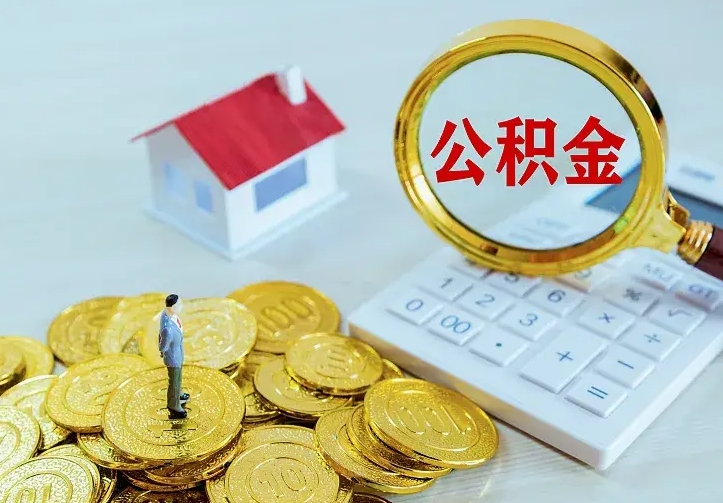 广汉房公积金取出（取住房公积金步骤）