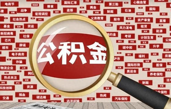 广汉代提公积金犯法吗（代提公积金套路）