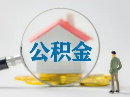 广汉个人公积金如何取出来（住房公积金个人怎么取）