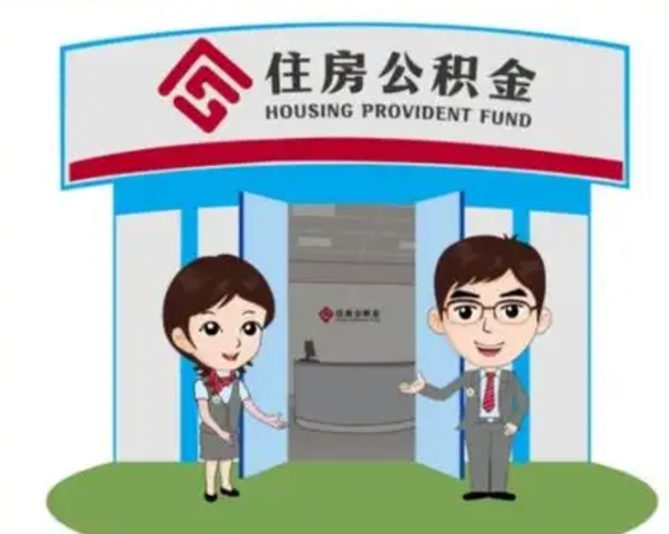 广汉住房公积金离职了怎么取（住房公积金辞职了怎么取）