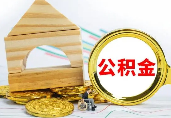 广汉怎么取公积金的钱（怎样取用住房公积金）