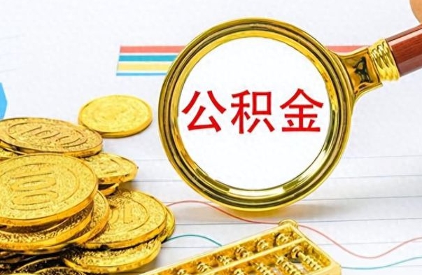 广汉离职公积金一次性取资料（离职公积金全额提取怎么办理）